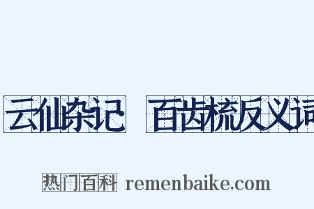 云仙杂记·百齿梳反义词是什么意思的图片